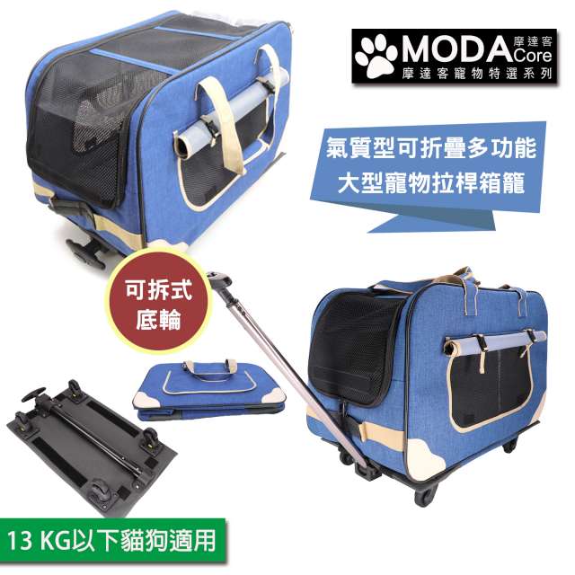 【摩達客寵物系列】氣質型可折疊多功能大型寵物拉桿箱籠(藍色款/四輪/可拆式拉桿拖板)13KG內貓狗適用