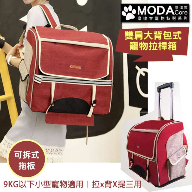 【摩達客寵物系列】雙肩大背包式寵物拉桿箱(紅色/拉背提三用/可拆卸拉桿拖板)(9KG內中小型�狗適用)