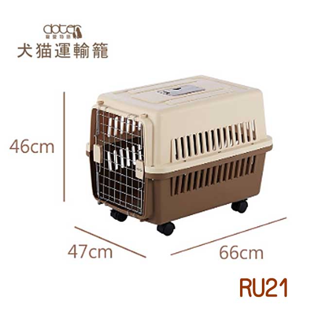 【寵愛物語】標準航空運輸籠RU21奶茶布朗(中型犬用)