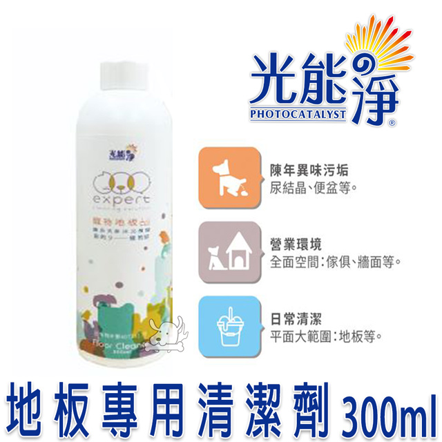 【PHOTOCATLYST 光能淨】 寵物 地板專用洗潔精 300ml X 1罐