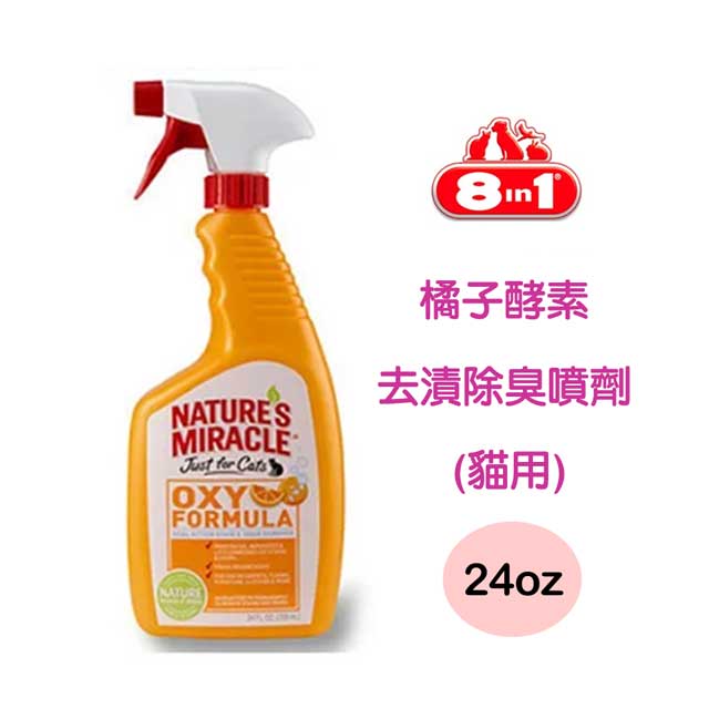 【8in1自然奇蹟】橘子酵素去漬除臭噴劑(貓用)24oz