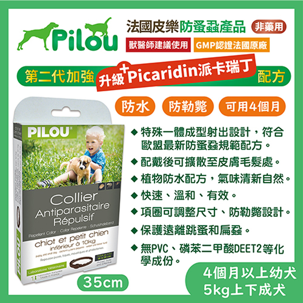 【兩入組】法國皮樂Pilou二代非藥用除蚤蝨項圈-幼犬/小型犬35cm