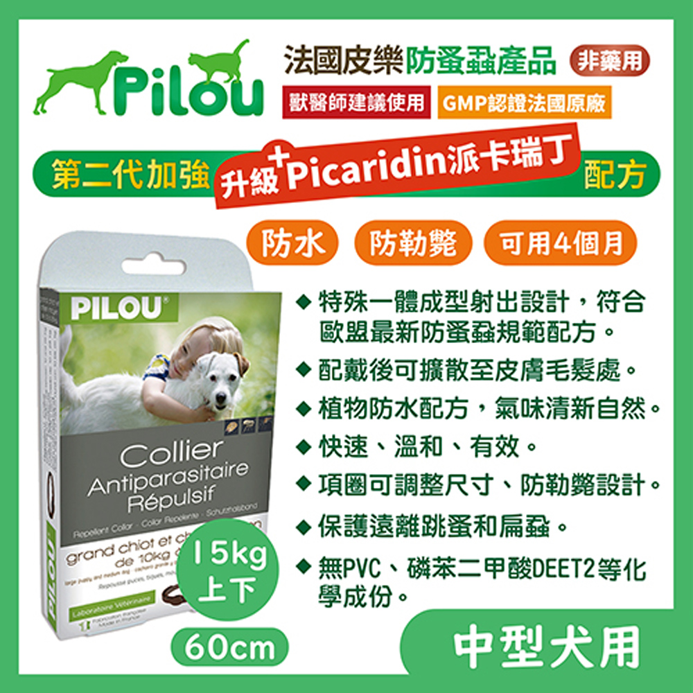 【法國皮樂Pilou】二代非藥用除蚤蝨項圈中型犬用60cm