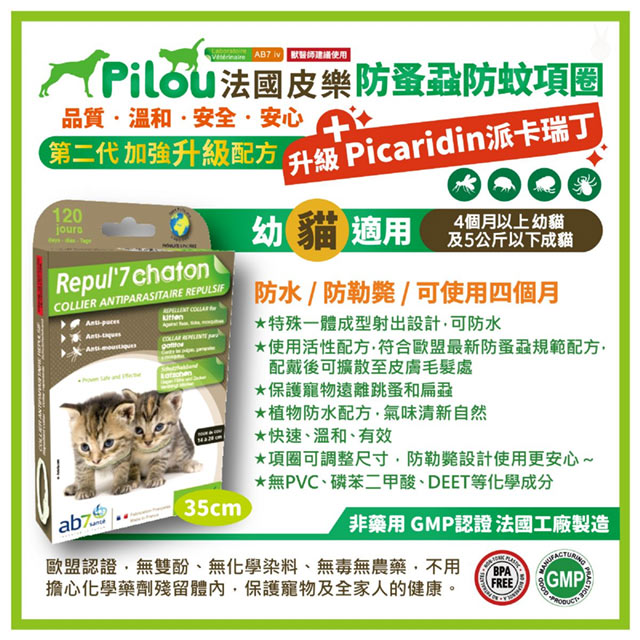 【兩入組】法國皮樂Pilou二代非藥用除蚤蝨項圈幼貓用35cm