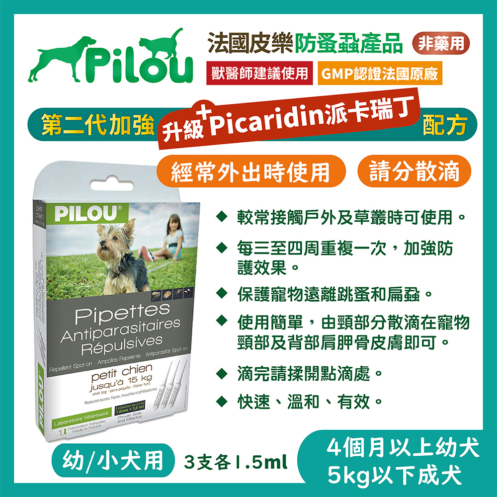 【兩入組】法國皮樂Pilou二代非藥用除蚤蝨滴劑迷你犬用(3支各1.5ml）