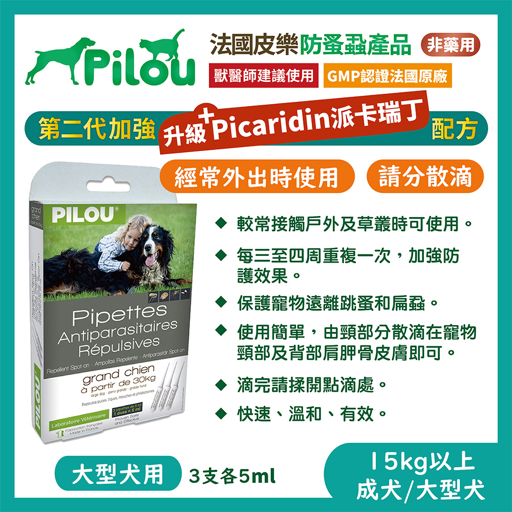 【兩入組】法國皮樂Pilou二代非藥用除蚤蝨滴劑大型犬用(3支各5ml)