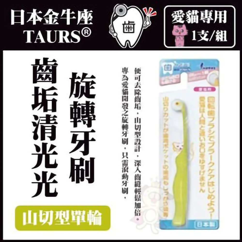 【2入組】日本金牛座TAURUS《齒垢清光光旋轉牙刷TD151743》山切型單輪 愛貓專用 1支/組