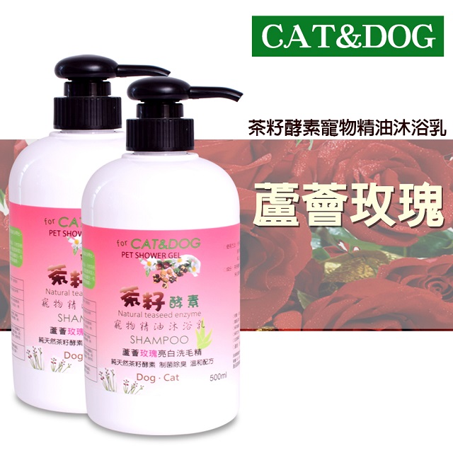 CAT&DOG茶籽酵素寵物精油沐浴乳500ml(玫瑰)x2(送乾洗手噴霧50ml)