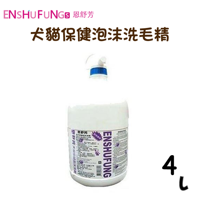 【ENSHUFUNG恩舒芳】犬貓保健泡沫洗毛精4L