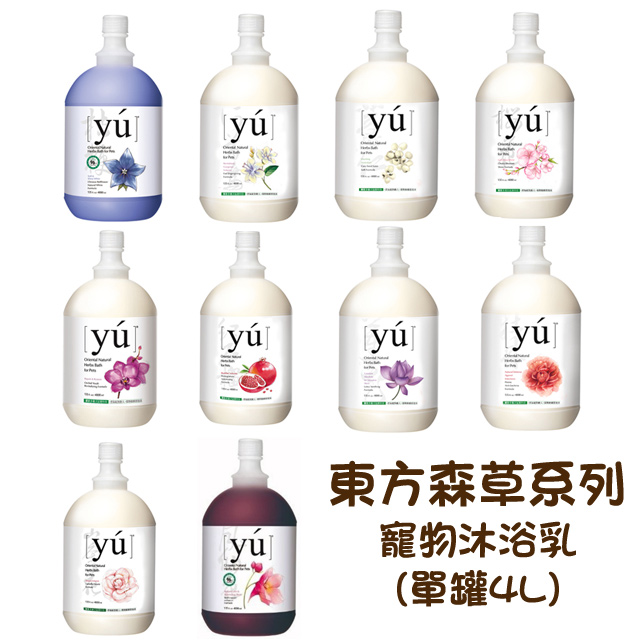 【YU東方森草】寵物沐浴保養系列-寵物洗毛精 多種味道 4L