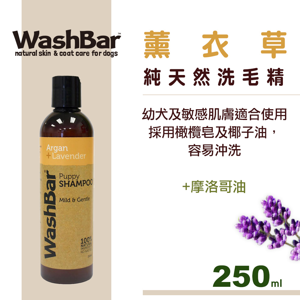 【WashBar】天然洗毛精-摩洛哥堅果+薰衣草