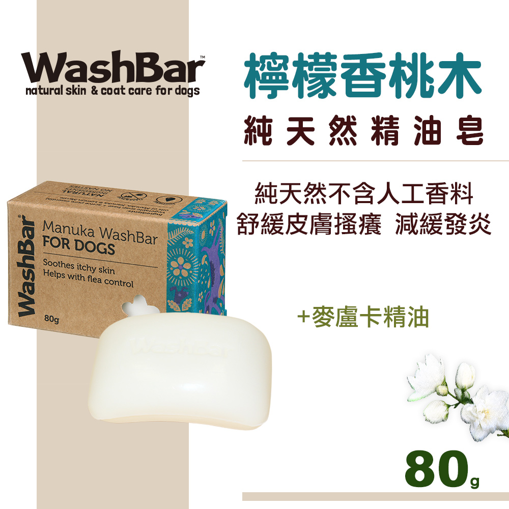 【WashBar】純天然麥盧卡精油皂