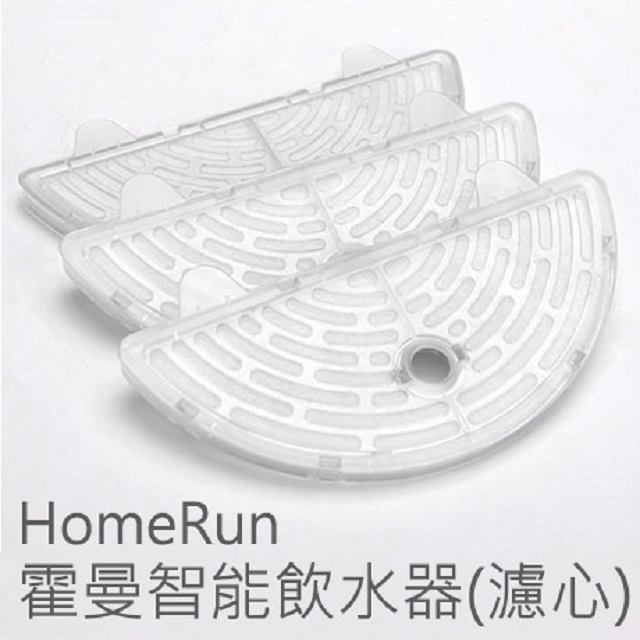 HomeRun霍曼智能寵物飲水器(濾心)(福利品)