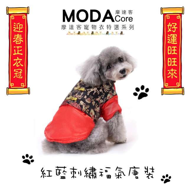 摩達客寵物系列♥中小型犬紅藍刺繡款福氣唐裝(變身系列狗衣服)
