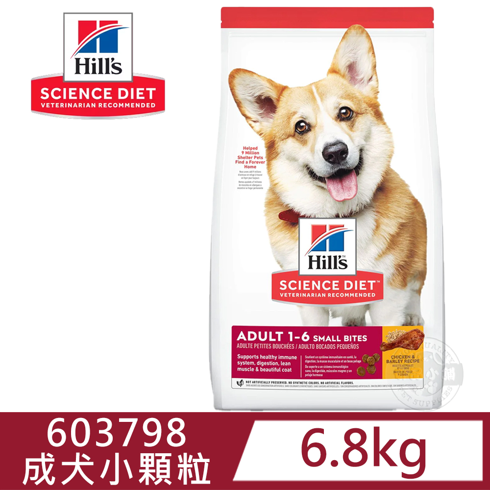 [送贈品 Hills 希爾思 603798 成犬 小顆粒 雞肉與大麥 6.8kg/15LB 寵物 狗飼料