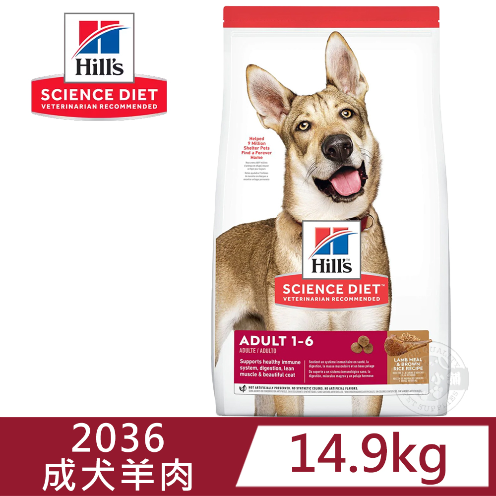 [送贈品 Hills 希爾思 2036 成犬 羊肉與糙米 14.9kg/33LB 寵物 狗飼料
