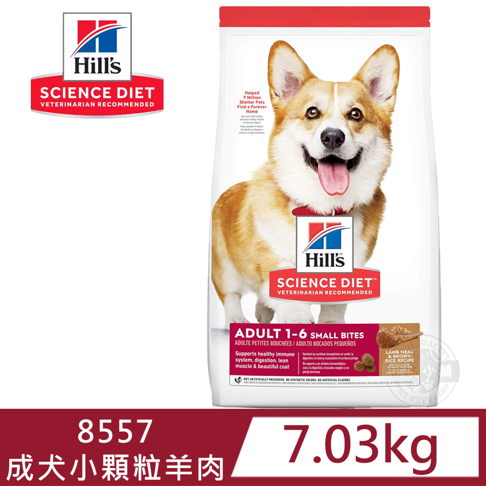 [送贈品 Hills 希爾思 8557 成犬 小顆粒 羊肉與糙米 7.03kg/15.5LB 狗飼料