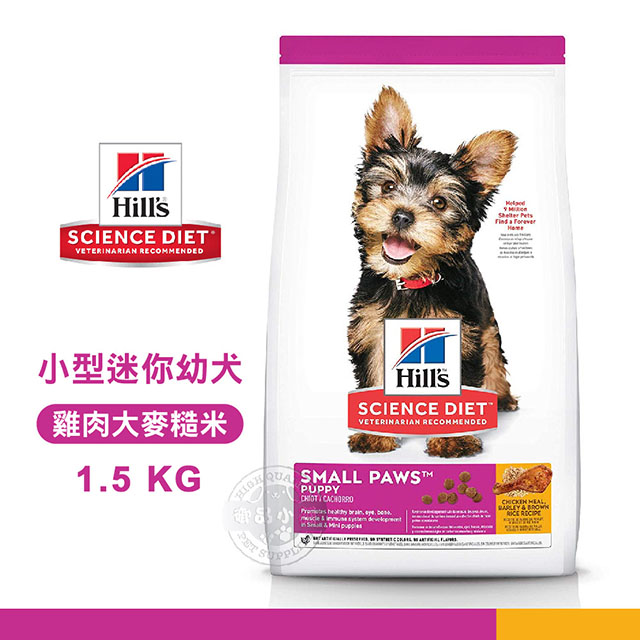 [送贈品 Hills 希爾思 603830 小型及迷你幼犬 雞肉大麥糙米 1.5KG 寵物 狗飼料