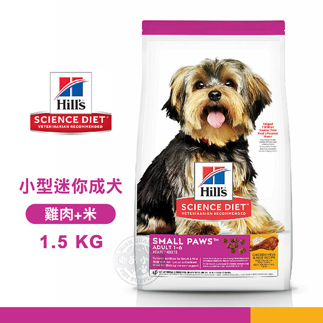 [送贈品 Hills 希爾思 603833 小型及迷你 成犬 雞肉米 1.5kg 寵物 狗飼料