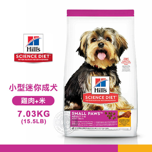 [送贈品 Hills 希爾思 9097 小型及迷你 成犬 雞肉米 7.03kg/15.5LB 寵物 狗飼料