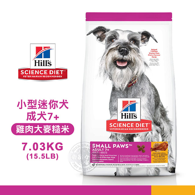 [送贈品 Hills 希爾思 9099 小型及迷你成犬7歲以上 雞肉大麥糙米 7.03KG/15.5LB 寵物 狗飼料