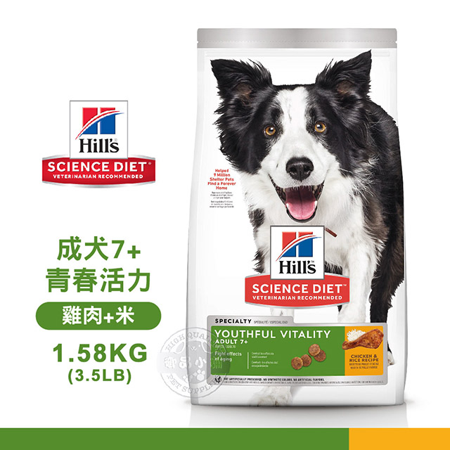 [送贈品 Hills 希爾思 成犬7歲以上 青春活力 雞肉米 1.58KG/3.5LB 寵物 狗飼料