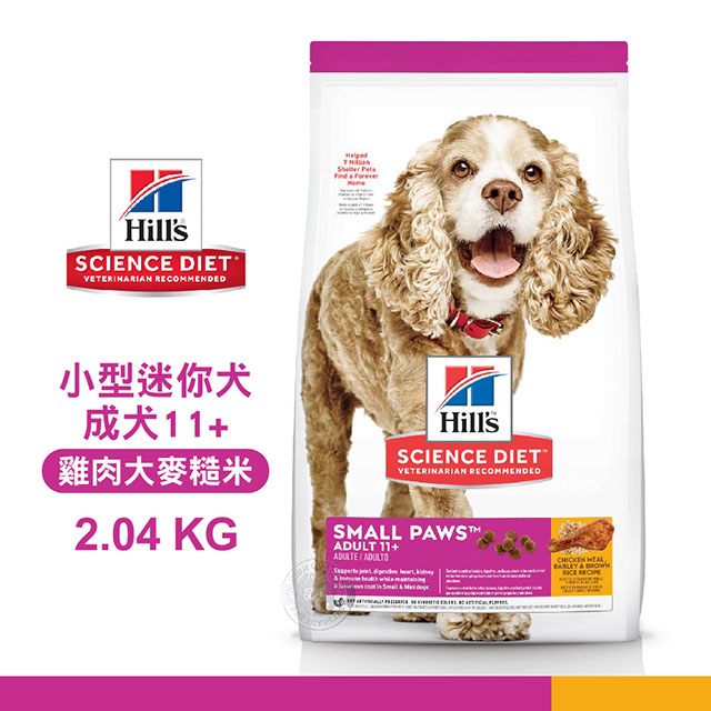 [送贈品 Hills 希爾思 2533 小型及迷你成犬 11+雞肉大麥糙米特調 2.04KG(4.5磅) 狗飼料