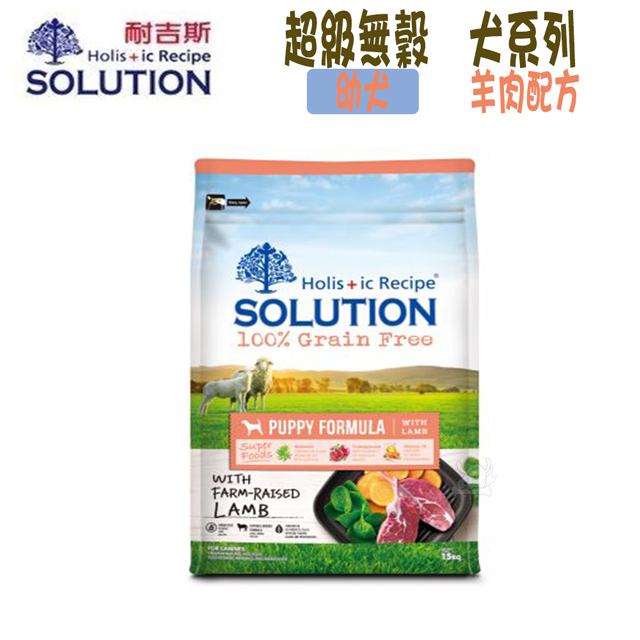 SOLUTION耐吉斯 超級無穀系列 幼犬 羊肉配方-7.5kg X 1包