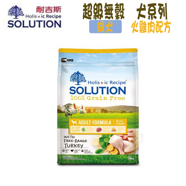 SOLUTION耐吉斯 超級無穀系列 成犬 火雞肉配方-1.5kg X 1包