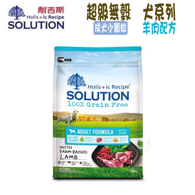 SOLUTION耐吉斯 超級無穀系列 成犬 羊肉配方 小顆粒-7.5kg X 1包