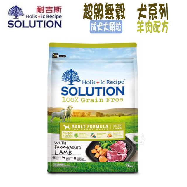 SOLUTION耐吉斯 超級無穀系列 成犬 羊肉配方 大顆粒-15kg X 1包