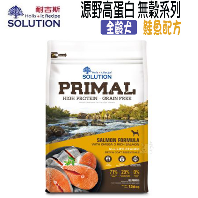 SOLUTION耐吉斯 源野高蛋白無穀系列 全齡犬 鮭魚配方-3lb (1.36kg) X 1包