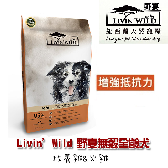 【Livin’Wild野宴】無穀全齡犬飼料 放養雞&火雞4lb