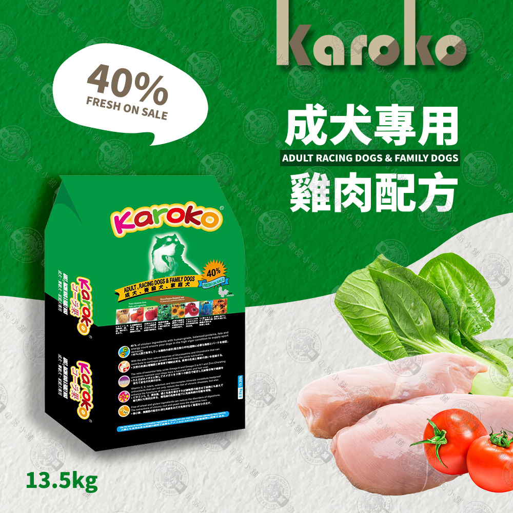 『送贈品』KAROKO 渴樂果雞肉成犬飼料13.5kg 一般成犬、賽級犬、家庭犬皆可