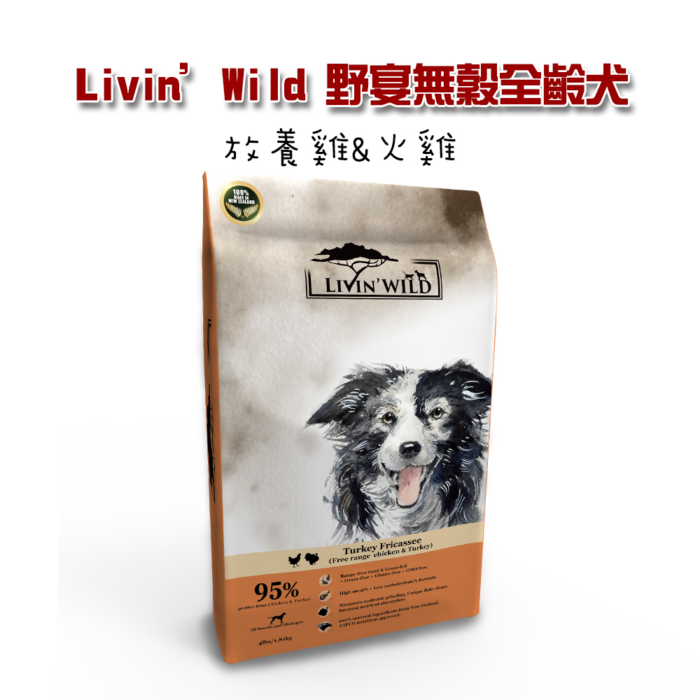 【Livin’Wild野宴】無穀全齡犬飼料 放養雞&火雞33lb