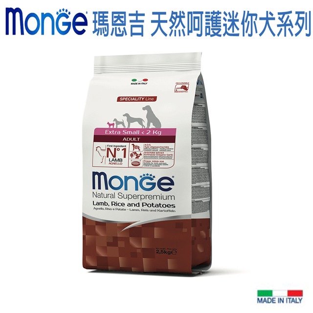 【Monge 瑪恩吉】天然呵護迷你成犬配方(羊肉+米+馬鈴薯)-2.5kg X 1包