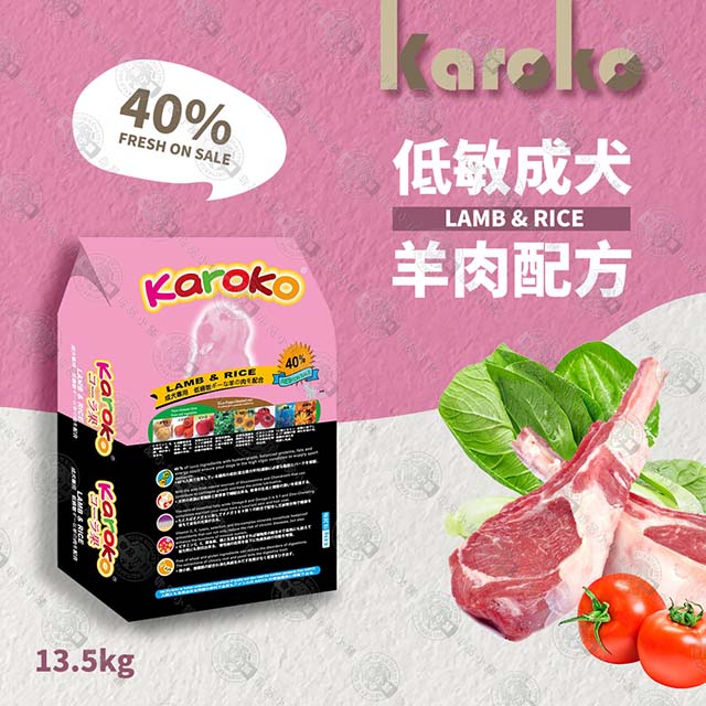 [送贈品 KAROKO 渴樂果羊肉成犬低過敏飼料 13.5kg 一般成犬、賽級犬、家庭犬皆可
