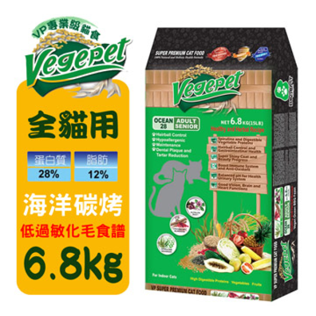 維吉VP專業級化毛貓素食-海洋碳烤口味(6.8KG)
