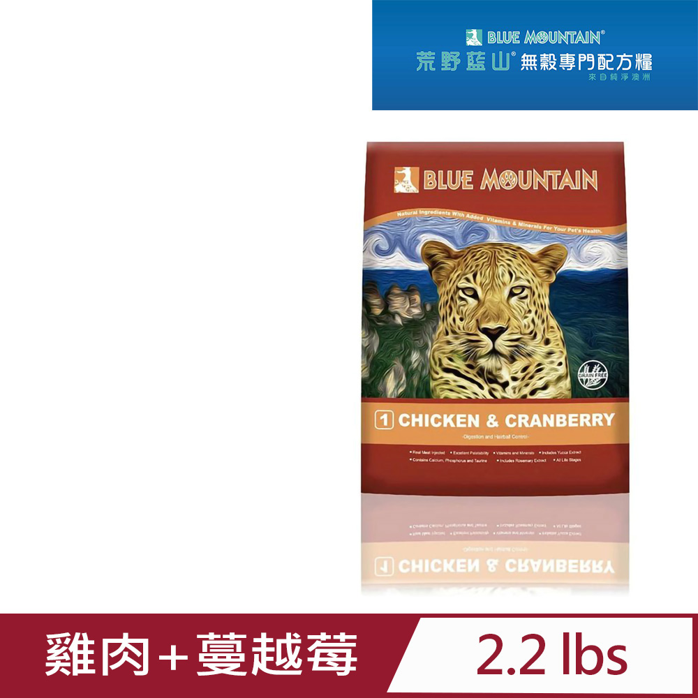 澳洲Blue Mountain荒野藍山《雞肉+蔓越莓》無穀貓糧2.2磅