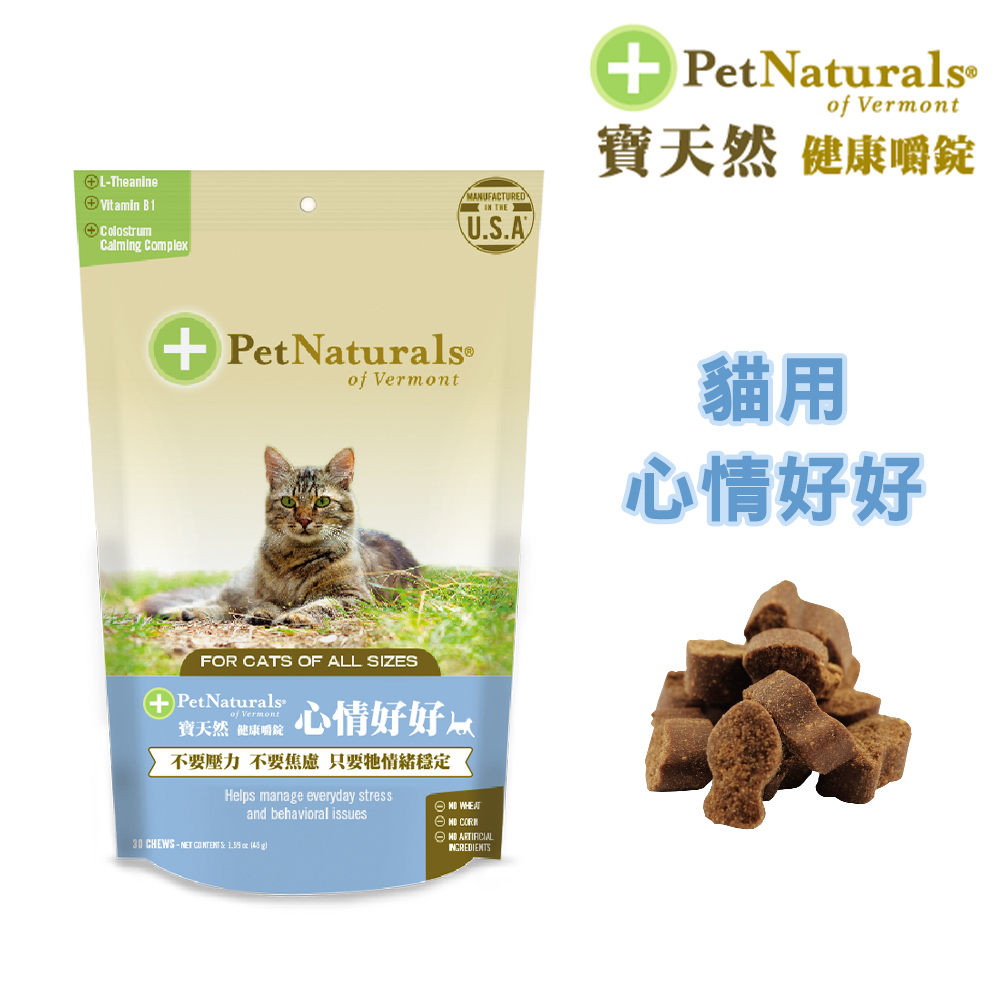 【Pet Naturals寶天然】貓用保健食品健康嚼錠 心情好好(30錠)