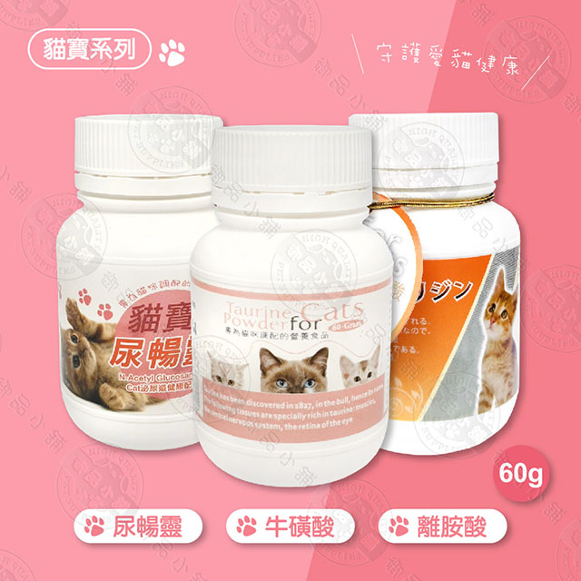 貓寶系列 尿暢靈 / 牛磺酸 / 離胺酸 60g 貓咪保健 貓咪專用 營養品 貓咪食品 台灣製造