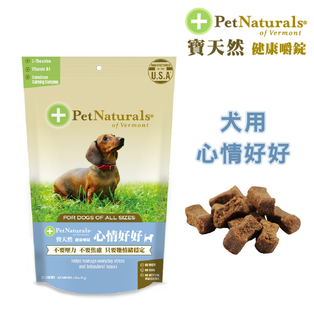 【Pet Naturals寶天然】犬用保健食品健康嚼錠 心情好好(30錠)