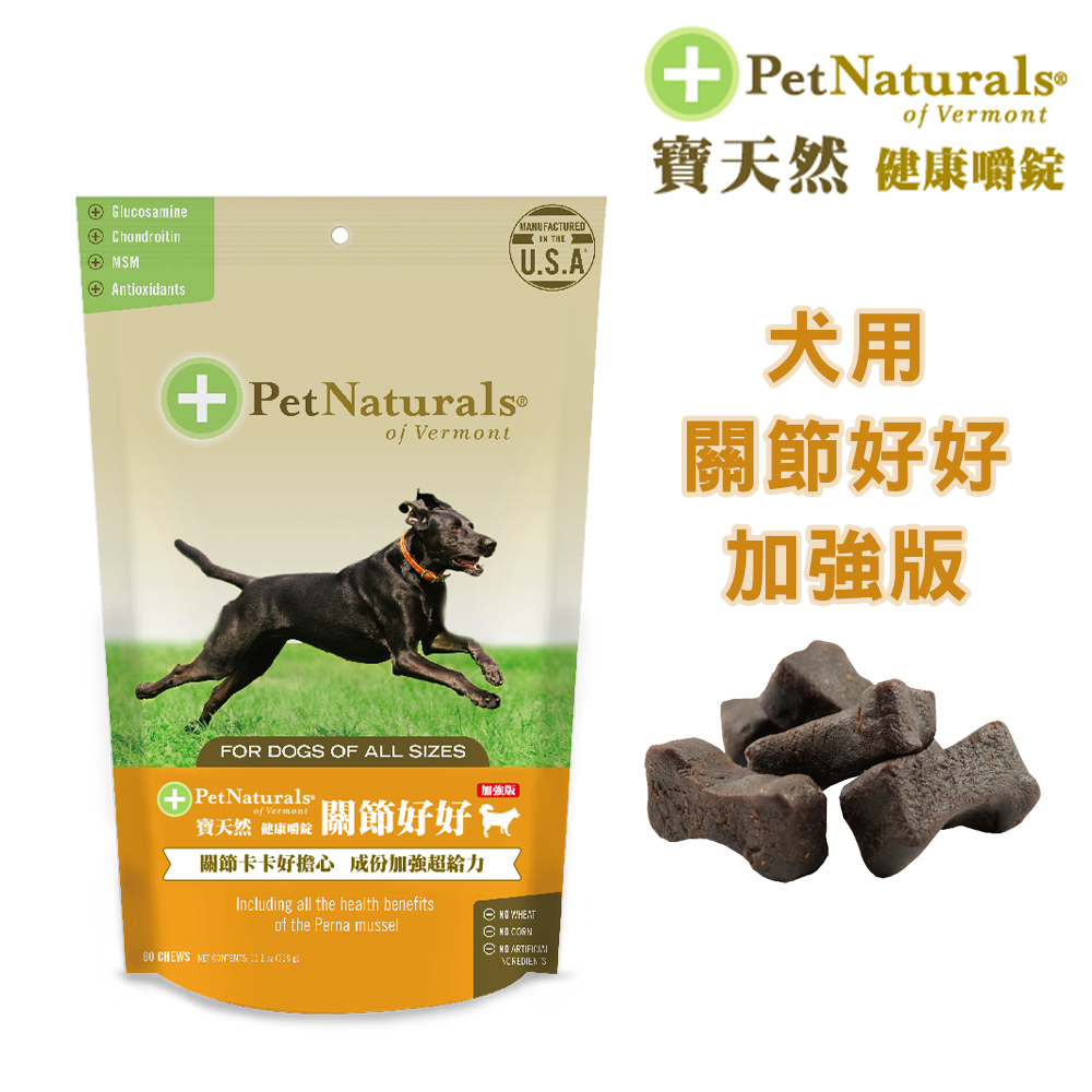 【Pet Naturals寶天然】犬用保健食品健康嚼錠 關節好好加強版(60錠)