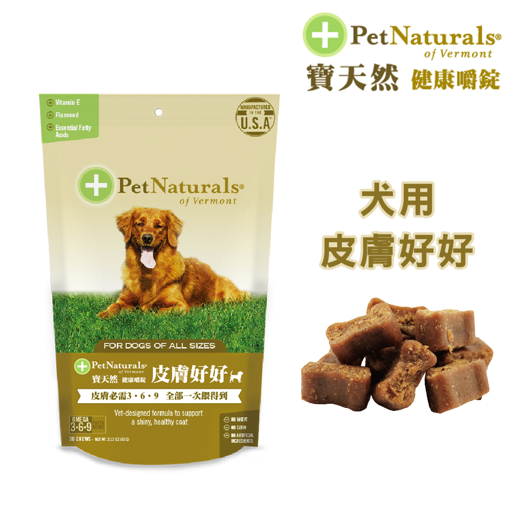 【Pet Naturals寶天然】犬用保健食品健康嚼錠 皮膚好好(30錠)