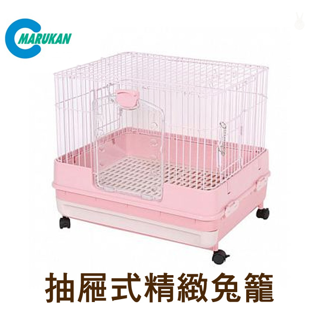 【日本Marukan】抽屜式精緻兔籠 粉色H50 MR995