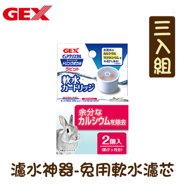 【三入組】日本GEX 濾水神器 兔用軟水濾芯2入