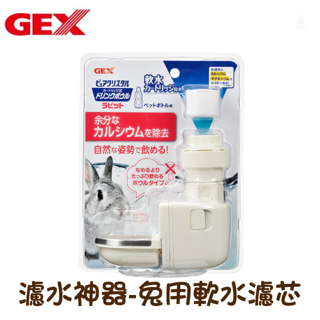 【日本GEX】濾水神器-兔用防咬型濾水器