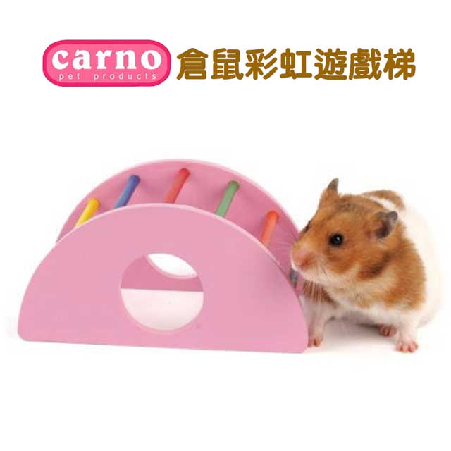 【Carno卡諾】倉鼠彩虹遊戲梯 RJ518