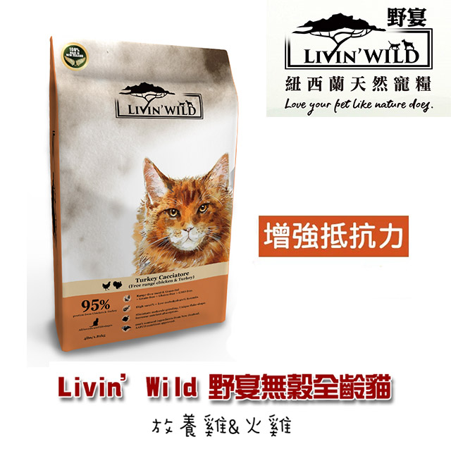 【Livin’Wild野宴】無穀全齡貓飼料 放養雞&火雞4lb