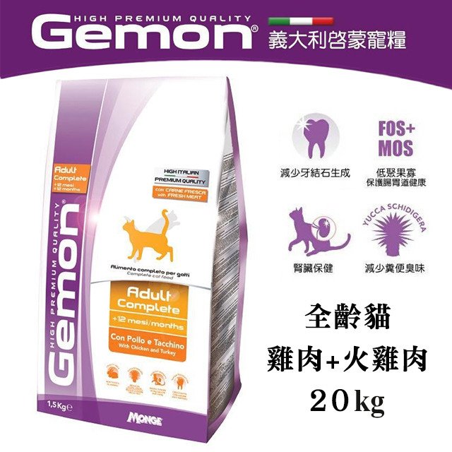 【義大利啟蒙Gemon】成貓飼料-雞肉+火雞肉口味20kg